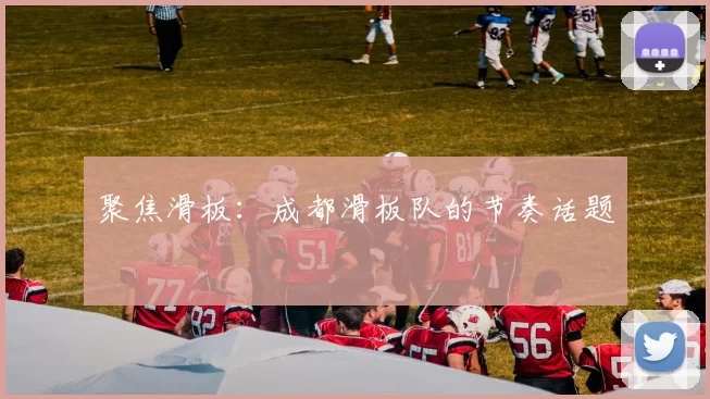 聚焦滑板：成都滑板队的节奏话题