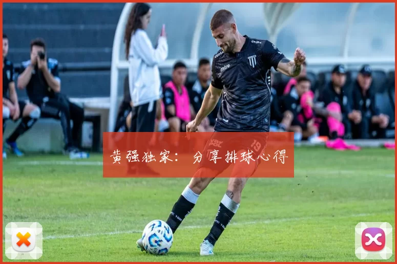 黄强独家：分享排球心得