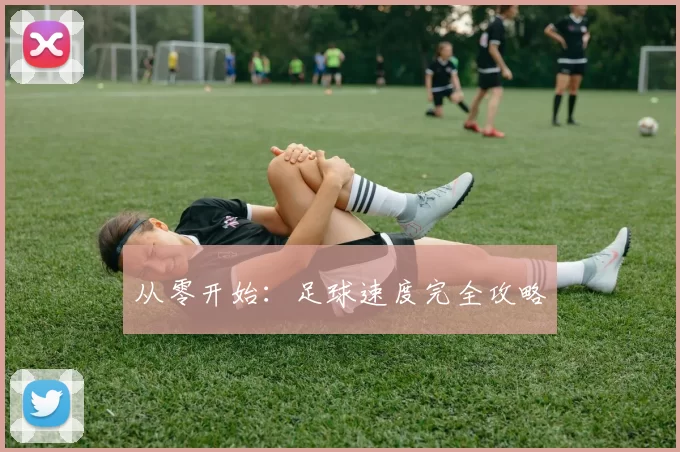 从零开始：足球速度完全攻略