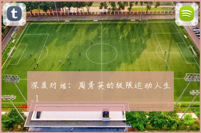 深度对话：周秀英的极限运动人生_1