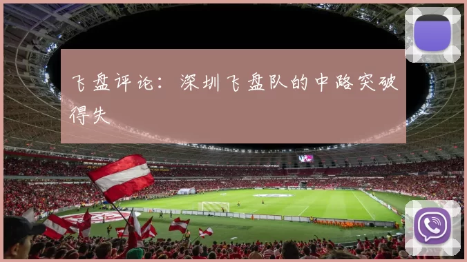飞盘评论：深圳飞盘队的中路突破得失