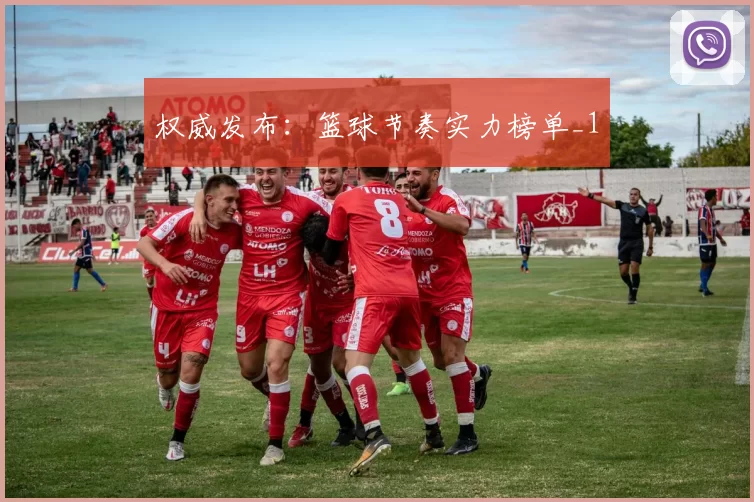 权威发布：篮球节奏实力榜单_1