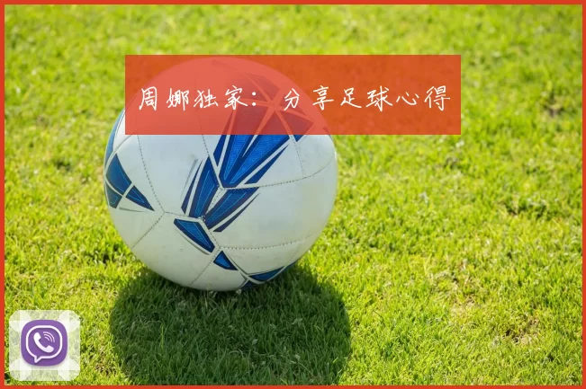 周娜独家：分享足球心得