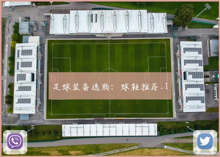 足球装备选购：球鞋推荐_1
