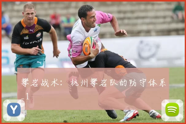 攀岩战术：杭州攀岩队的防守体系_1