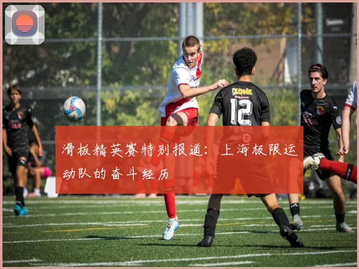 滑板精英赛特别报道：上海极限运动队的奋斗经历