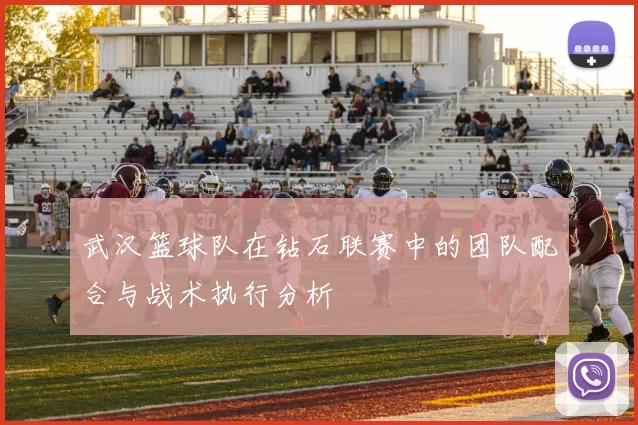 武汉篮球队在钻石联赛中的团队配合与战术执行分析