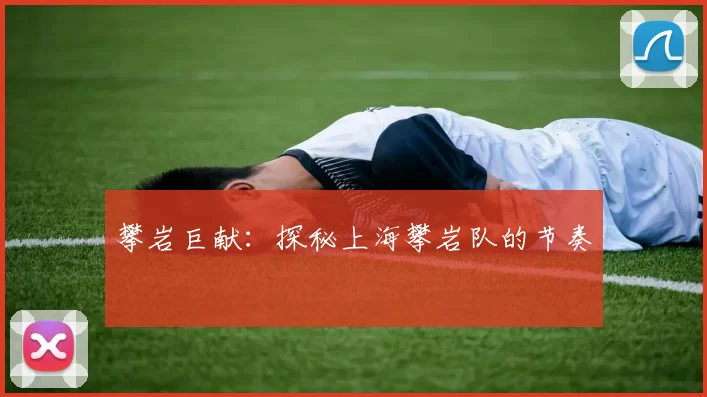 攀岩巨献：探秘上海攀岩队的节奏